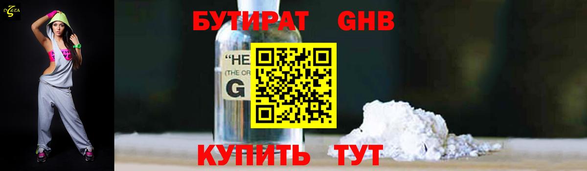 Бутират 1.4BDO  Вход с VPN  Сафоново 
