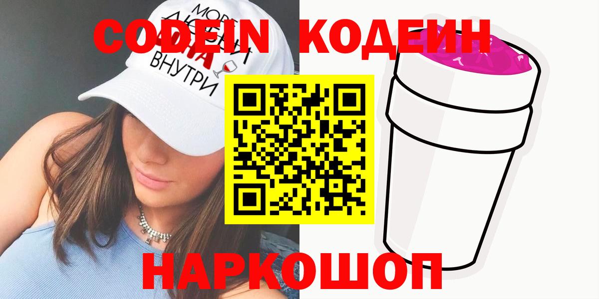 Сафоново  Кодеин Purple Drank  Вход с VPN 